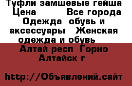 Туфли замшевые гейша › Цена ­ 500 - Все города Одежда, обувь и аксессуары » Женская одежда и обувь   . Алтай респ.,Горно-Алтайск г.